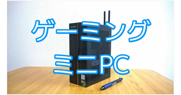 PC/タブレット デスクトップ型PC 続々登場！ハイスペックなゲーミング「超小型PC」の一覧 | ミニPC 