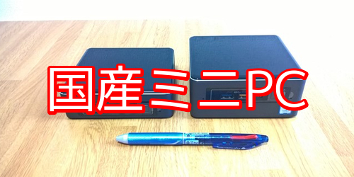 国産のミニPCはコレ。日本製超小型PCの一覧