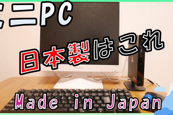 国産のミニPCはコレ。日本製超小型PCの一覧 | Made in JAPAN