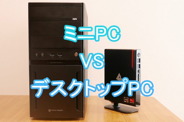 実機計測で分かった超小型PCの省電力性 | 消費電力はどうか ｜ ミニPC