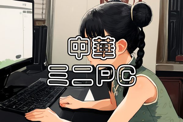 中華ミニPCはOSクリーンインストールでも危険な理由