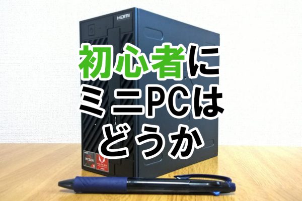 ミニPCは初心者でも大丈夫？ 60代母に使ってもらった結果