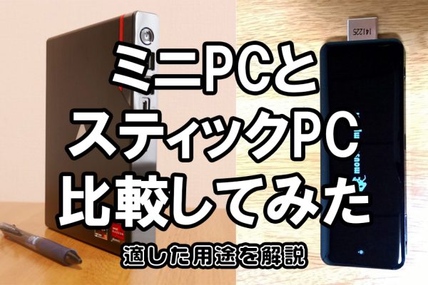 ミニPCとスティックPC、どちらを選ぶべきか20機種レビューで比較 | メリット・デメリット