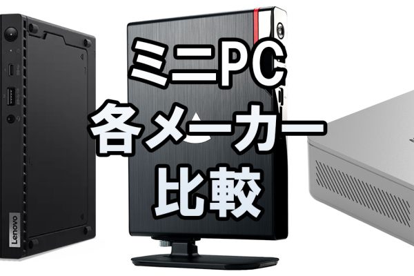ミニPC各社の特徴まとめ メリット・デメリットは？