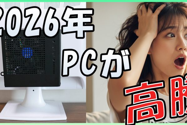 2026年はパソコンの価格が急上昇する可能性大！26年に買うなら前倒しを